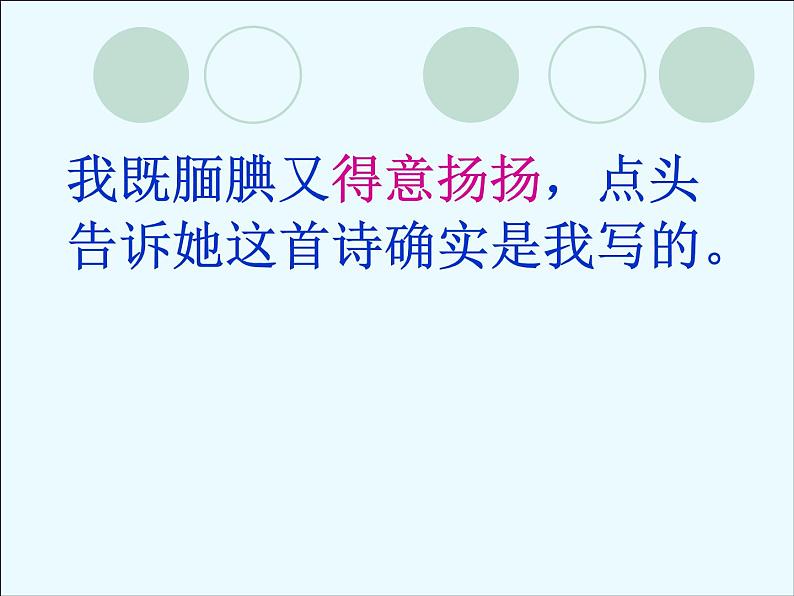 经典课件“精彩极了”和“糟糕透了”第二课时08