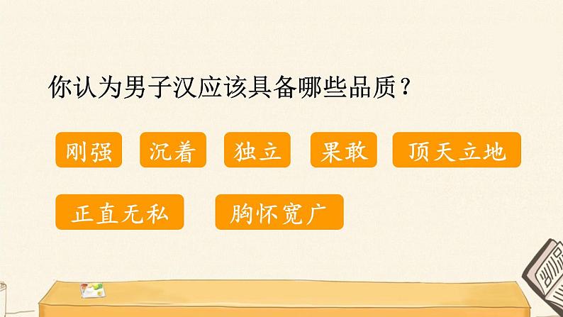 我们家的男子汉第一课时课件02