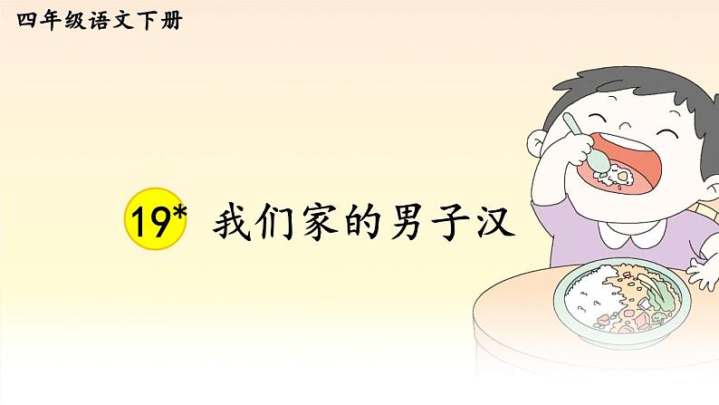 我们家的男子汉第一课时课件03