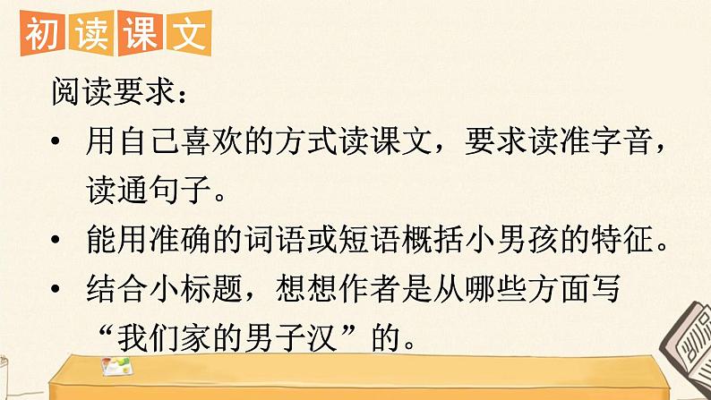 我们家的男子汉第一课时课件05