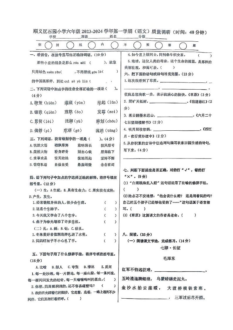 北京市顺义区石园小学2023-2024学年六年级上学期期中检测语文试卷第1页