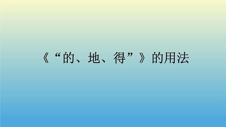 部编版（五四制）语文一年级下册 “的、地、得”的用法(1) 课件第1页