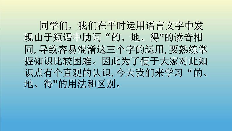 部编版（五四制）语文一年级下册 “的、地、得”的用法(1) 课件第2页