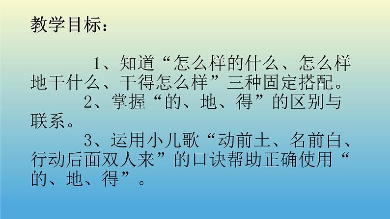 部编版（五四制）语文一年级下册 “的、地、得”的用法(1) 课件第3页