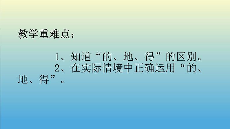 部编版（五四制）语文一年级下册 “的、地、得”的用法(1) 课件第4页