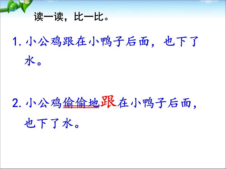 部编版（五四制）语文一年级下册 5 《小公鸡和小鸭子》教学 课件07