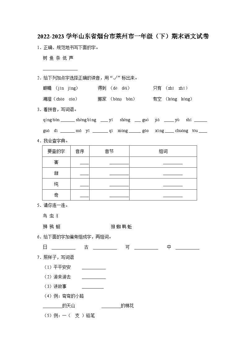 01，山东省烟台市莱州市2022-2023学年一年级下学期期末语文试卷第1页
