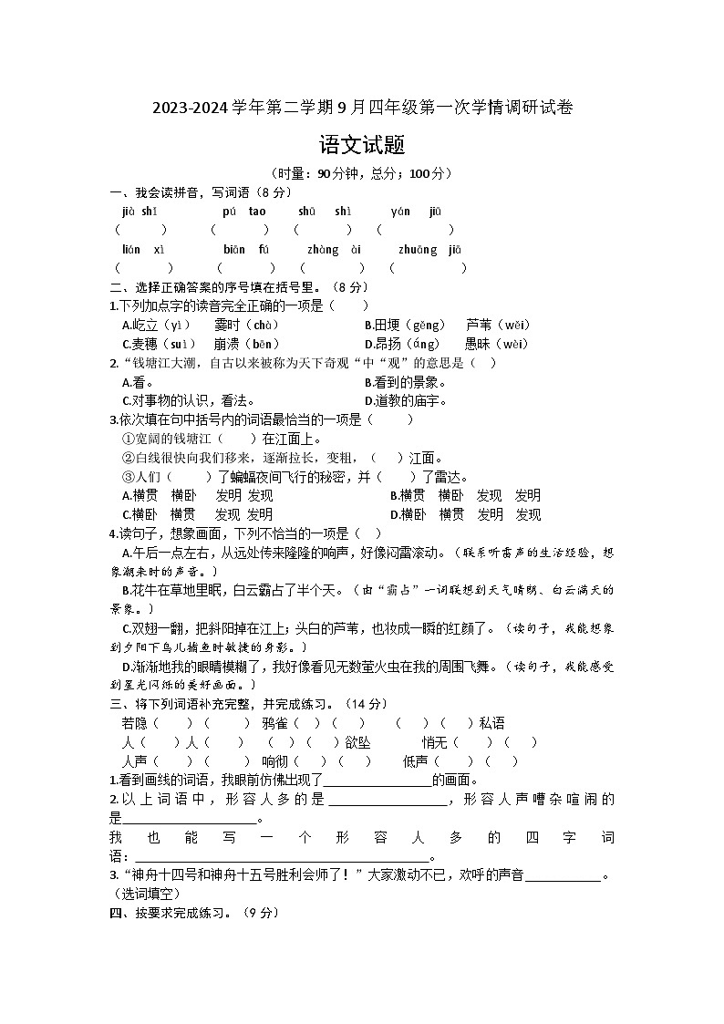 03，湖南省衡阳市衡山县星源学校2023-2024学年四年级上学期9月月考语文试题第1页