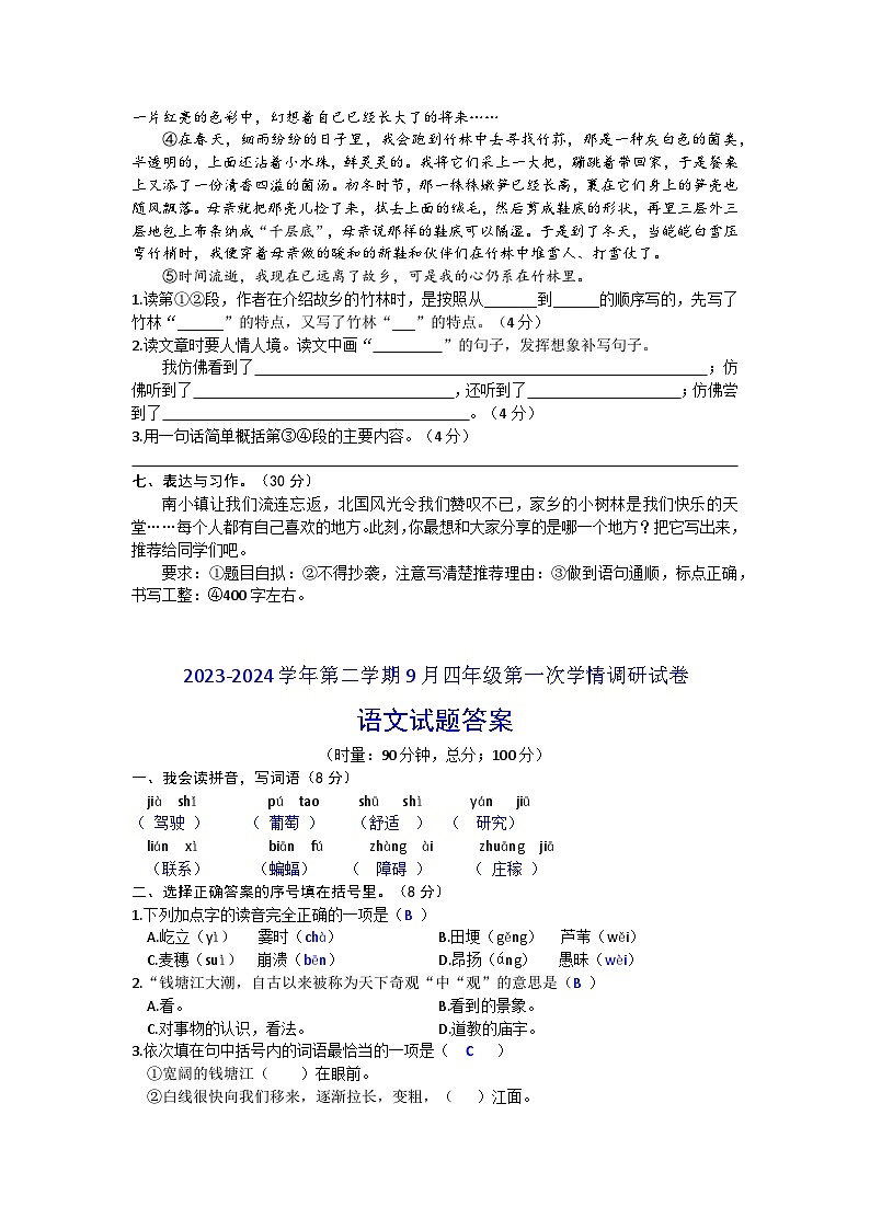 03，湖南省衡阳市衡山县星源学校2023-2024学年四年级上学期9月月考语文试题第3页