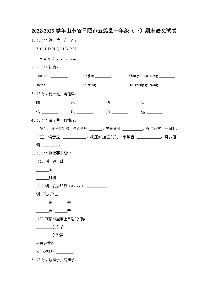 05，山东省日照市五莲县2022-2023学年一年级下学期期末语文试卷01