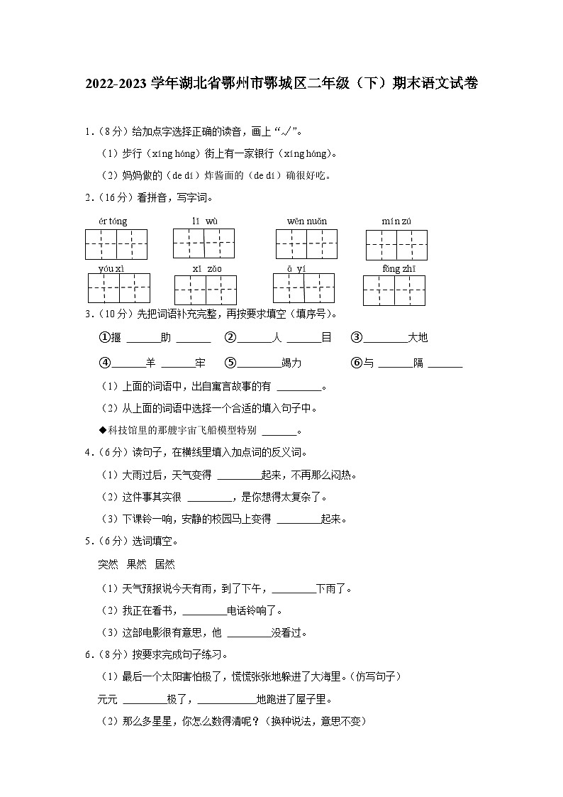 03，湖北省鄂州市鄂城区2022-2023学年二年级下学期期末质量监测语文试卷第1页