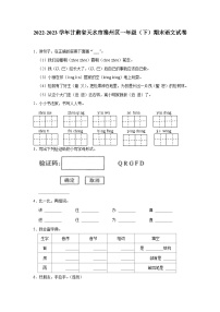 05，甘肃省天水市秦州区2022-2023学年一年级下学期期末语文试卷