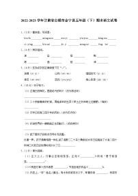 08，甘肃省白银市会宁县2022-2023学年五年级下学期期末语文试卷