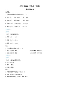 2022-2023学年福建省福州鼓楼实验小学部编版三年级上册期中考试语文试卷（解析版）