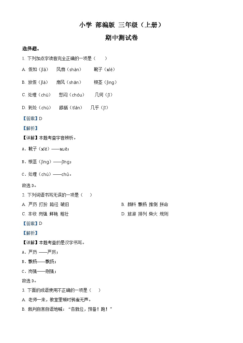 2022-2023学年福建省福州鼓楼实验小学部编版三年级上册期中考试语文试卷（解析版）01