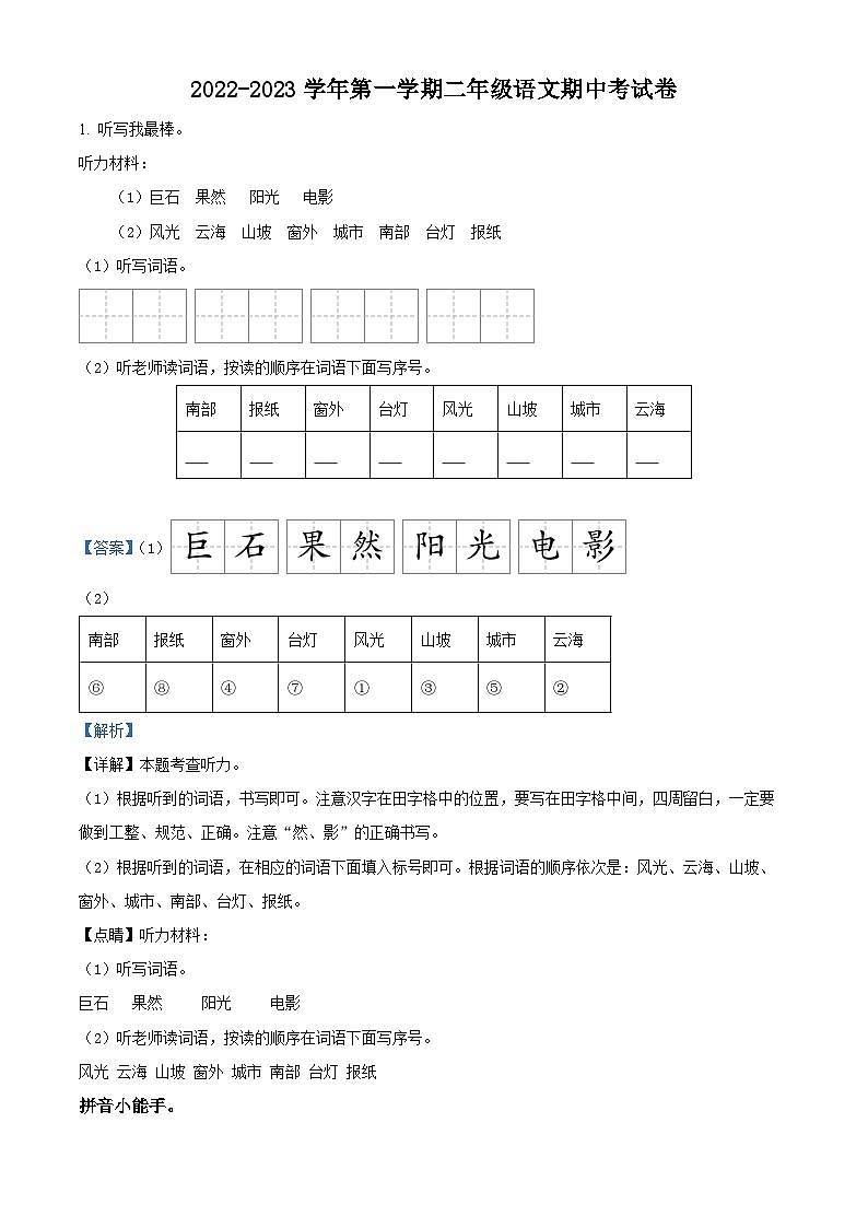2022-2023学年广东省江门市蓬江区荷塘雨露学校部编版二年级上册期中考试语文试卷（解析版）第1页