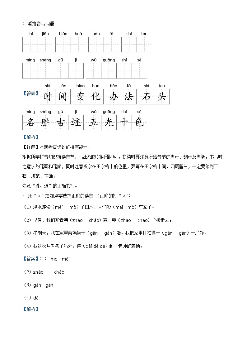 2022-2023学年广东省江门市蓬江区荷塘雨露学校部编版二年级上册期中考试语文试卷（解析版）第2页