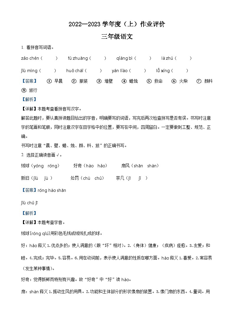 2022-2023学年辽宁省沈阳市法库县丁家房镇中心小学部编版三年级上册期中考试语文试卷（解析版）第1页