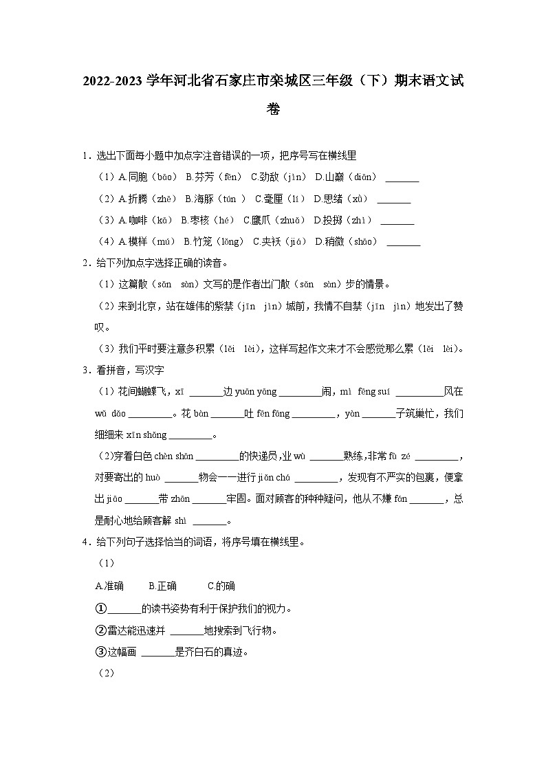 河北省石家庄市栾城区2022-2023学年三年级下学期期末考试语文试题第1页