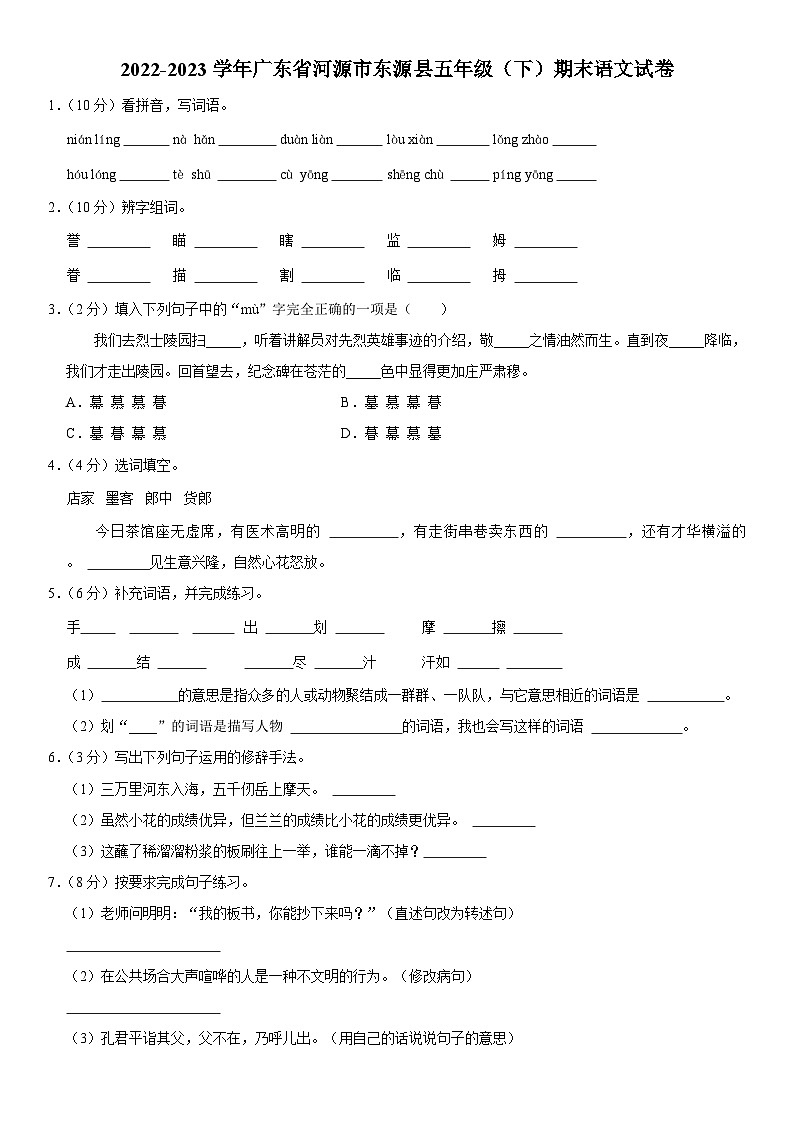 26，广东省河源市东源县2022-2023学年五年级下学期期末语文试卷第1页
