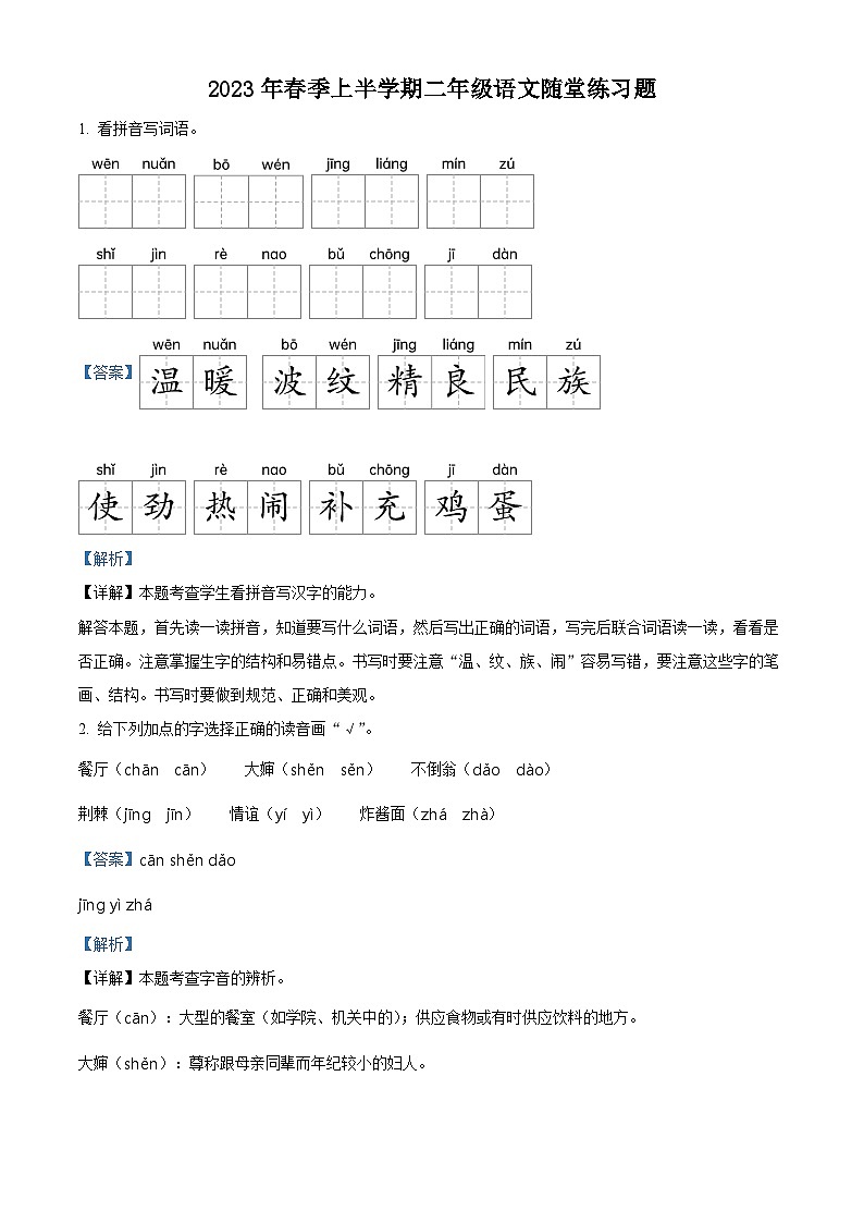 2022-2023学年广东省汕尾市海丰县部编版二年级下册期中考试语文试卷（解析版）01