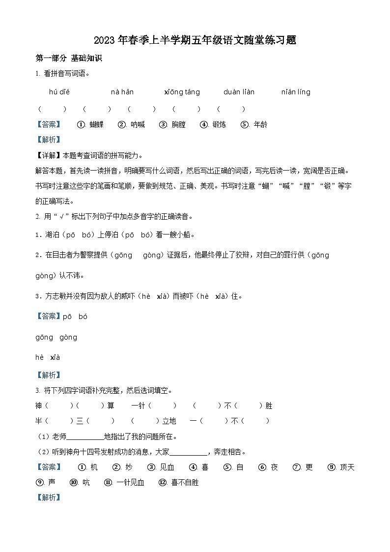 2022-2023学年广东省汕尾市海丰县部编版五年级下册期中考试语文试卷（解析版）01