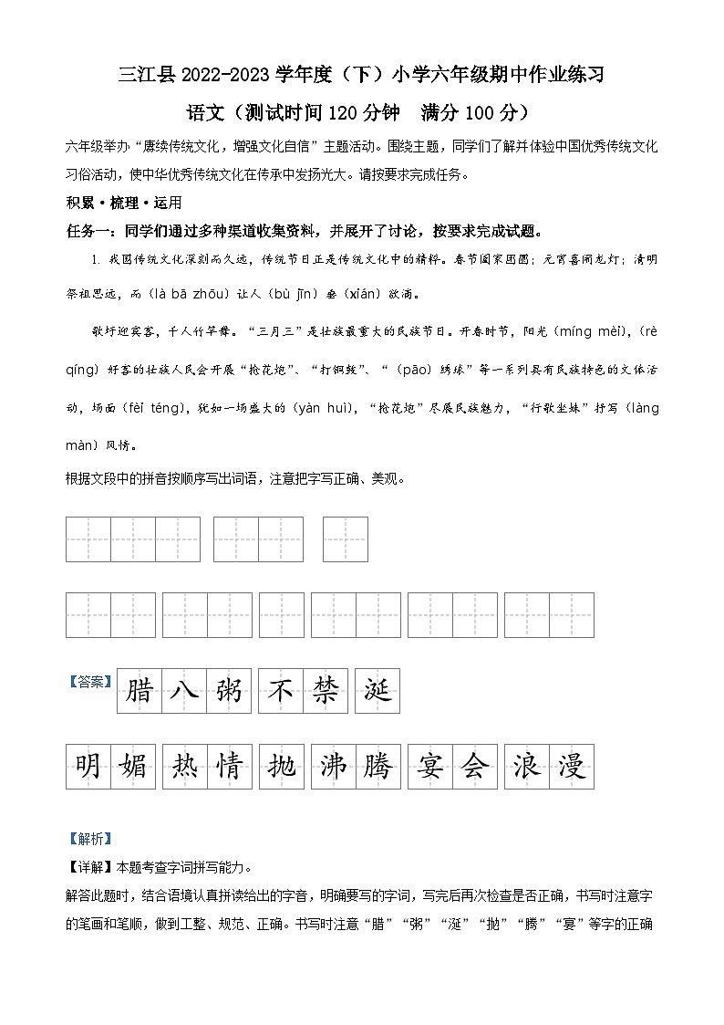 2022-2023学年广西壮族自治区柳州市部编版六年级下册期中考试语文试卷（解析版）第1页
