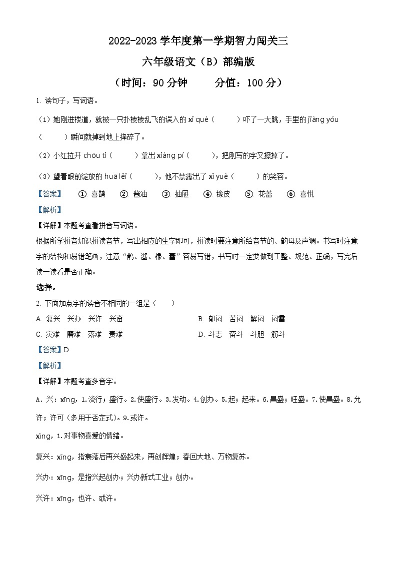 2022-2023学年河北省邢台市威县第一小学等2校部编版六年级上册期末考试语文试卷（解析版）第1页