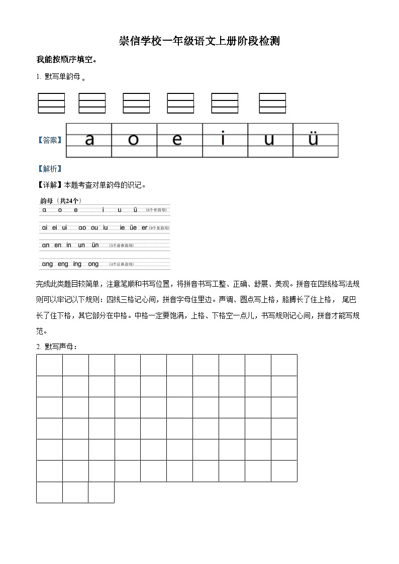 2022-2023学年江苏省徐州市鼓楼区崇信学校部编版一年级上册期中考试语文试卷（解析版）01