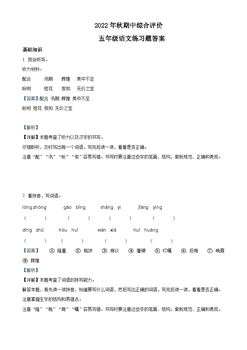 2022-2023学年广东省惠州市部编版五年级上册期中考试语文试卷（解析版）第1页