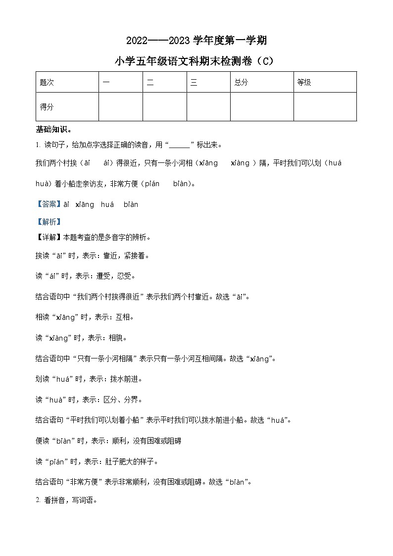 2022-2023学年广东省汕头市潮南区部编版五年级上册期末考试语文试卷（解析版）第1页