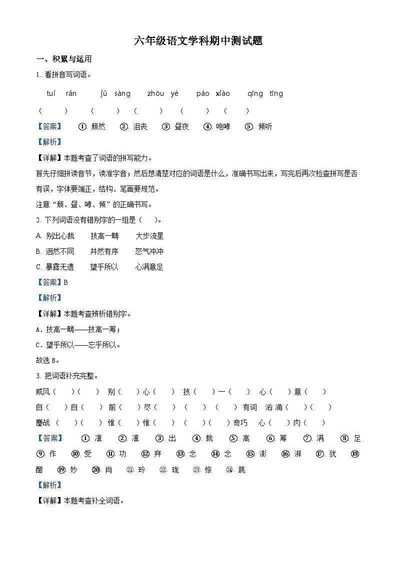 2022-2023学年辽宁省沈阳市法库县丁家房镇中心小学部编版六年级上册期中考试语文试卷（解析版）第1页