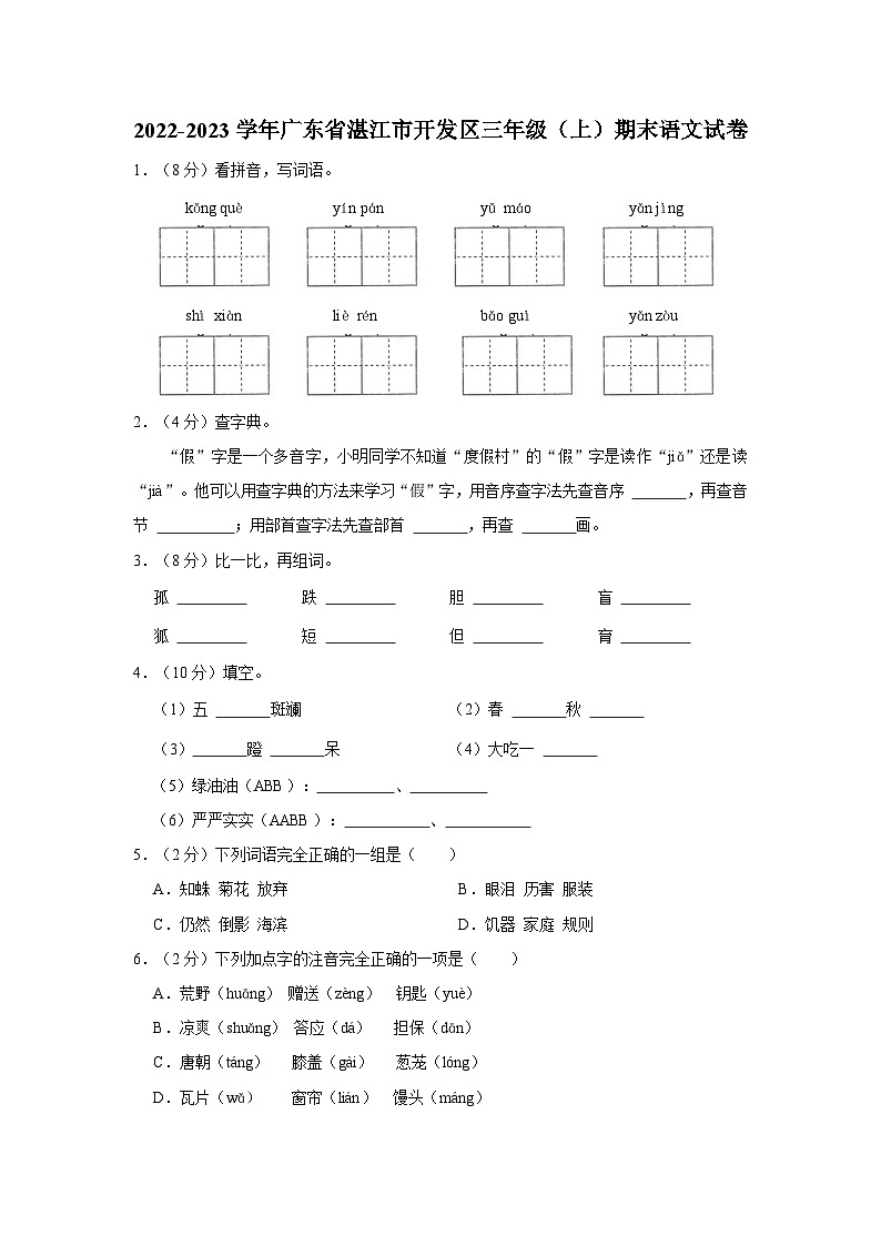 广东省湛江市开发区2022-2023学年三年级上学期期末义务教育阶段教学质量监测语文试卷第1页