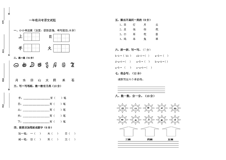 山东省德州市陵城区徽王庄镇牛王小学2023-2024学年一年级上学期10月月考语文试题01