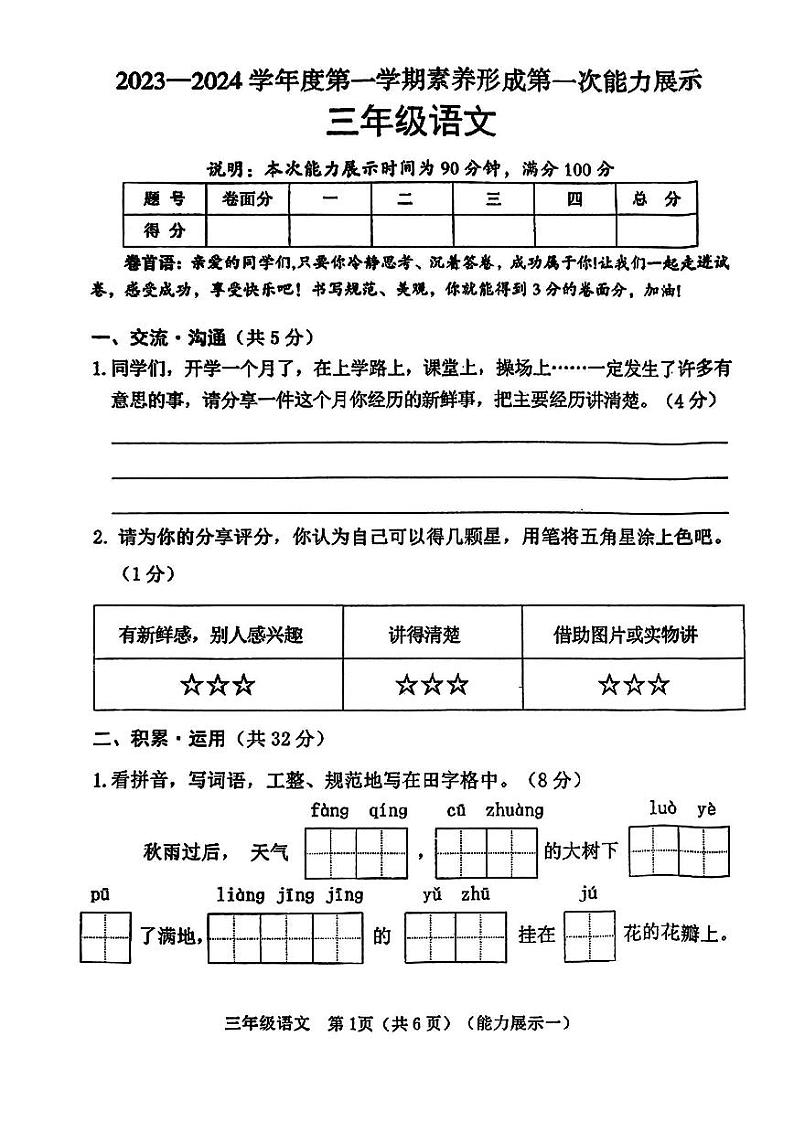 山西省临汾市尧都区2023-2024学年三年级上学期第一次月考能力展示语文试题第1页