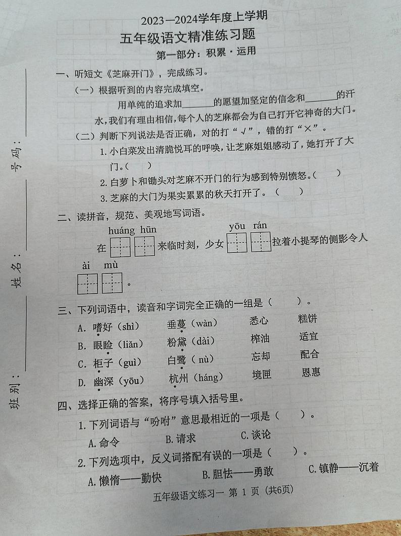 山西省朔州市怀仁市华杰小学校2023-2024学年五年级上学期语文精准练习题（第一次月考试卷）01