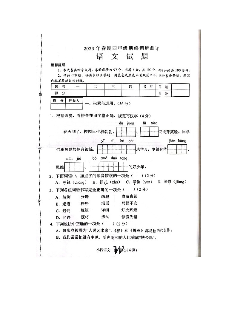 17，河南省南阳市卧龙区2022-2023学年四年级下学期期末考试语文试题第1页