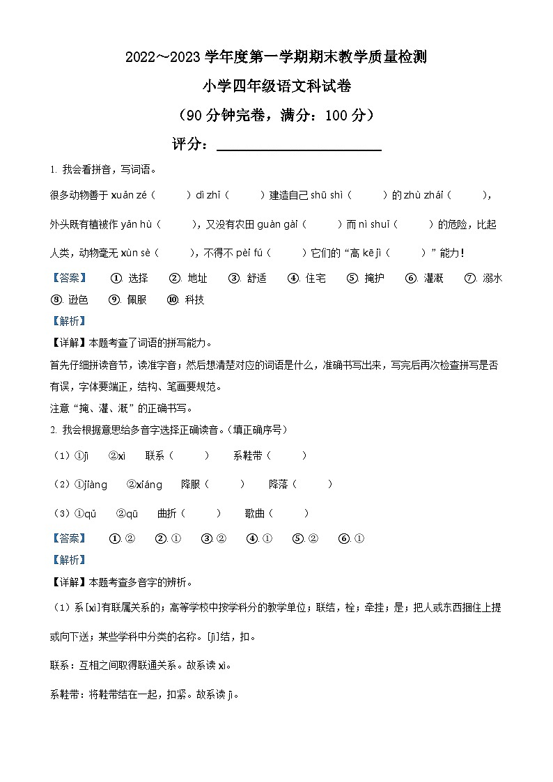 2022-2023学年广东省湛江市雷州市部编版四年级上册期末考试语文试卷（解析版）第1页