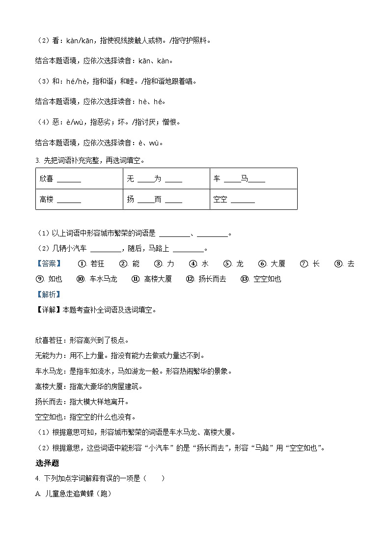 2022-2023学年广东省湛江市雷州市五校部编版四年级下册期中考试语文试卷（解析版）第2页