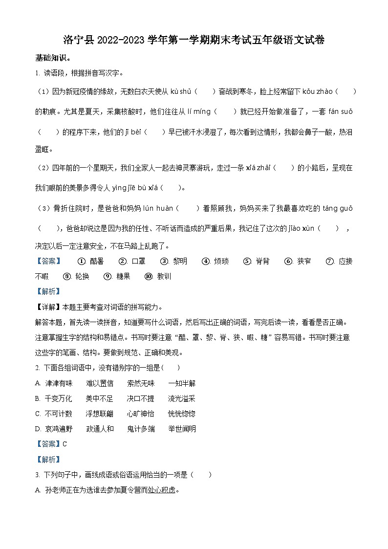 2022-2023学年河南省洛阳市洛宁县部编版五年级上册期末考试语文试卷（解析版）第1页