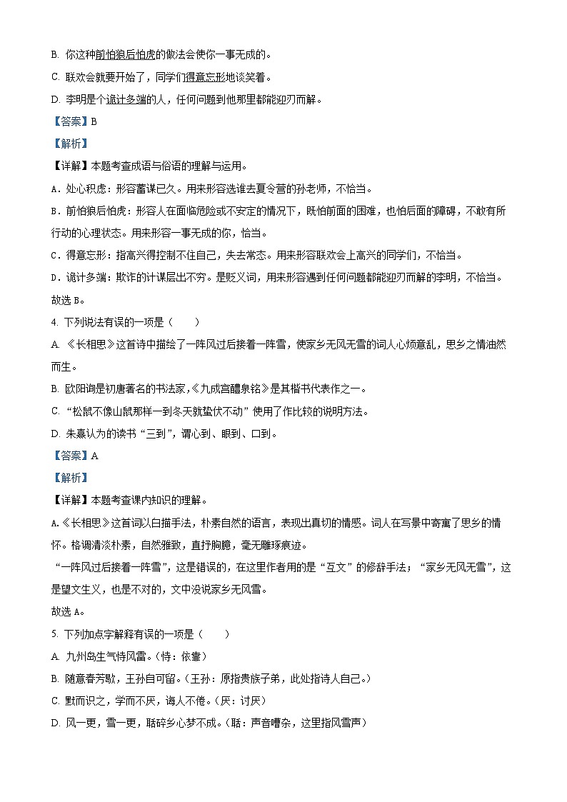 2022-2023学年河南省洛阳市洛宁县部编版五年级上册期末考试语文试卷（解析版）第2页