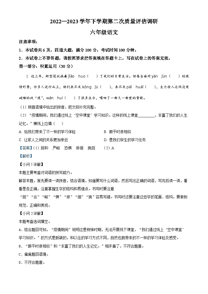 2022-2023学年河南省信阳市平桥区部编版六年级下册期中考试语文试卷（解析版）01