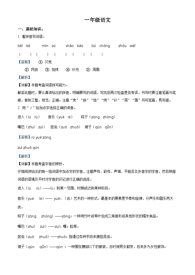 2022-2023学年辽宁省鞍山市海城市部编版一年级下册期中考试语文试卷（解析版）01