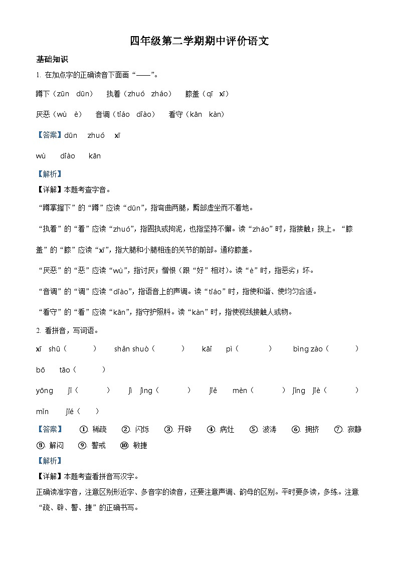 2022-2023学年山东省德州市宁津县部编版四年级下册期中考试语文试卷（解析版）01