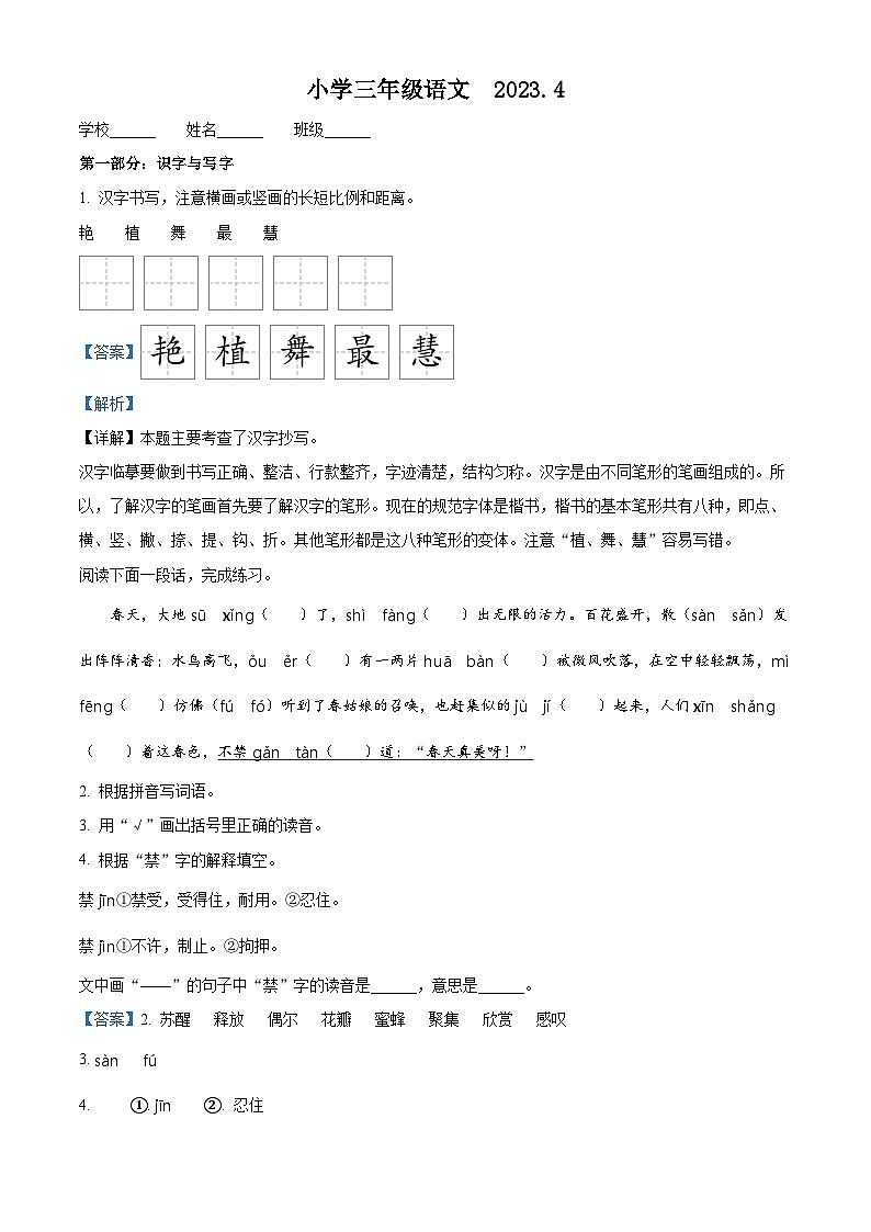 2022-2023学年山东省菏泽市牡丹区部编版三年级下册期中考试语文试卷（解析版）第1页