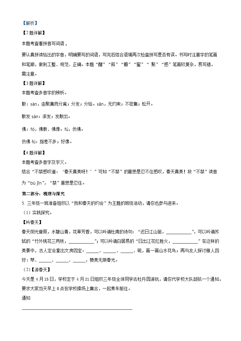 2022-2023学年山东省菏泽市牡丹区部编版三年级下册期中考试语文试卷（解析版）第2页
