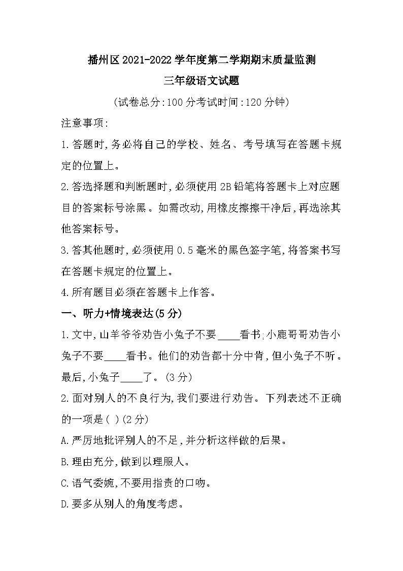 贵州省遵义市播州区2021-2022学年三年级下学期期末考试语文试题第1页