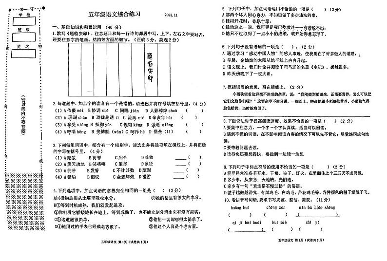 辽宁省大连市金州区实验小学2023-2024学年五年级上学期期中检测语文试卷第1页