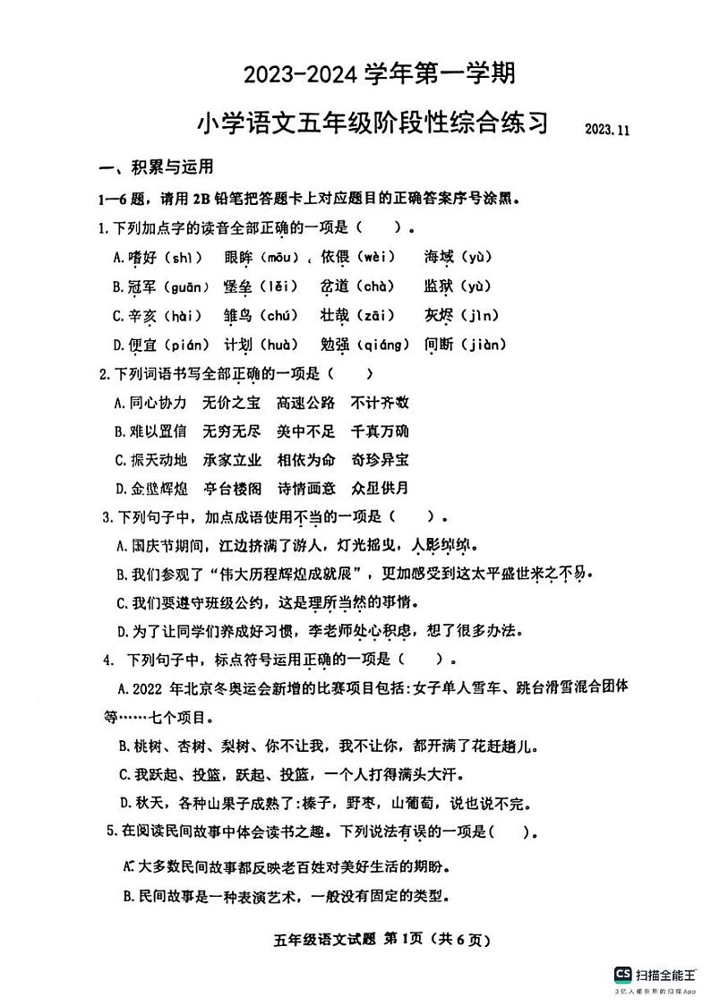 山东省滨州市惠民县2023-2024学年五年级上学期期中考试语文试卷第1页