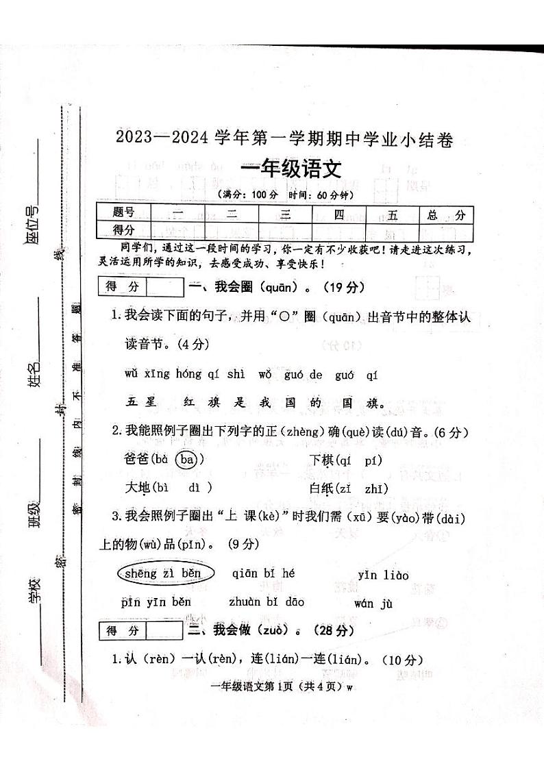 山西省吕梁市离石区光明小学校2023-2024学年一年级上学期11月期中语文试题01